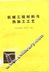 机械工程材料与热加工工艺 封面