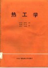 热工学 封面