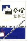 “九·一八”大事记  第30辑 封面