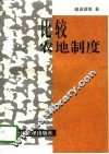 比较农地制度 封面