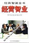 经营智业 封面