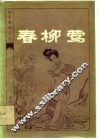 明末清初小说选刊  春柳莺 封面