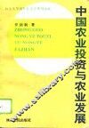 中国农业投资与农业发展 封面