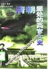 清朝征处的高官大吏 封面