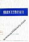 彻底批判“文艺黑线专政”论 封面