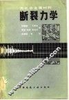 无机非金属材料断裂力学 封面