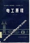 电工原理 封面