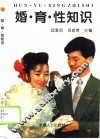 婚、育、性知识 封面