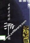 双峰并峙的浙商 封面