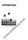 经济管理数学基础 封面