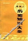 老年人历史知识大全 封面