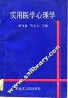 实用医学心理学 封面