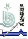 县域经济研究 封面