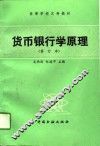货币银行学原理  修订本 封面