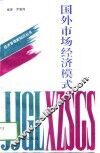 国外市场经济模式 封面