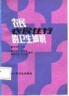 农民衣食住行的卫生知识 封面