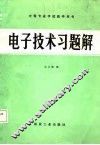 电子技术习题解 封面