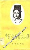 卡尔·马克思夫人传 封面