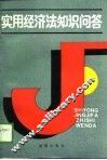 实用经济法知识问答 封面