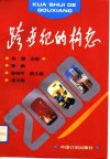 跨世纪的构想：深圳市2000年经济社会发展蓝图 封面