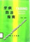 牙病防治指南 封面