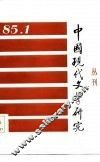 中国现代文学研究丛刊  1985年  第1期  总第22期 封面