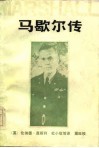 马歇尔传 封面