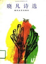 晓凡诗选 封面