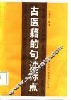 中医籍的句读标点 封面