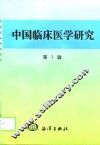 中国临床医学研究  第3辑 封面