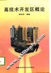 高技术开发区概论 封面