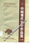中国现代文学作品选  上 封面