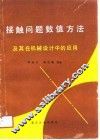 接触问题数值方法及其在机械设计中的应用 封面