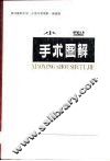小型手术图解 封面