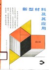 新型材料及其应用 封面