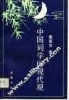 中国词学的现代观 封面