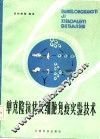 单克隆抗体及细胞免疫实验技术 封面