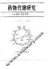 药物代谢研究——意义、方法、应用 封面