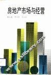 房地产市场与经营 封面