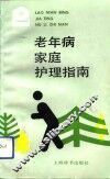 老年病家庭护理指南 封面