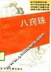 八窍珠 封面