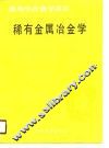 稀有金属冶金学 封面