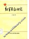 红军长征研究 封面
