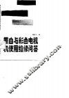 黑白与彩色电视机使用维修问答 封面