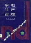 农电生产管理 封面