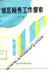 城区税务工作探索 封面