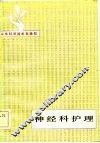 神经科护理 封面