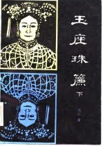 玉座珠帘  下 封面