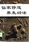 仙家修道养生功法 封面