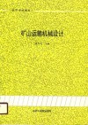 高等学校教材  矿山运输机械设计 封面